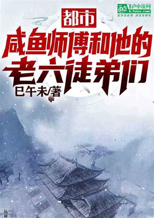 都市：咸鱼师傅和他的老六徒弟们