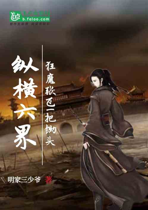 狂魔张飞一把锄头纵横六界
