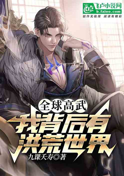 全球高武：我背后有洪荒世界