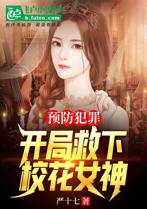 预防犯罪，开局救下校花女神