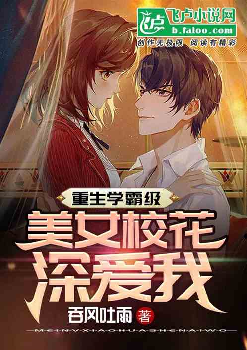 重生学霸级美女校花深爱我