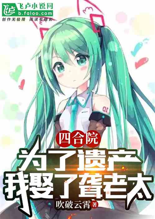 四合院：为了遗产，我娶了聋老太