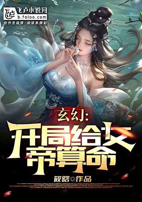 玄幻:开局给女帝算命