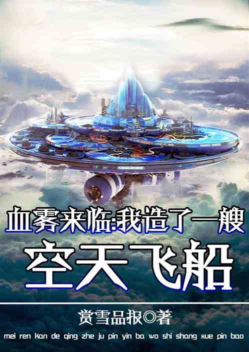 百万亿，我打造了一艘空天堡垒