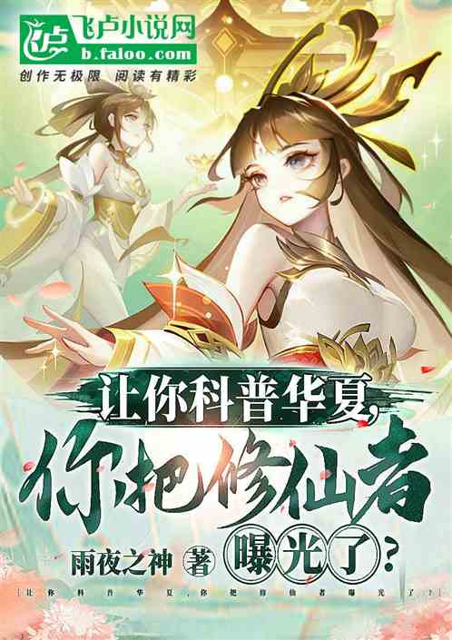 独守荒古禁地，我让神话重现地球