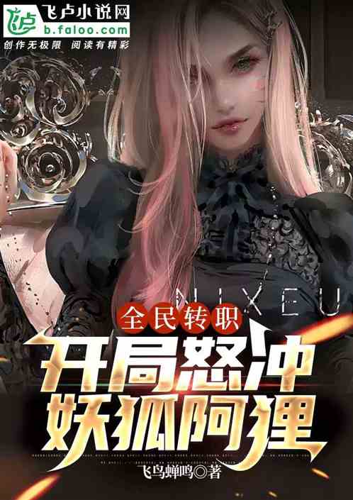 全民转职：开局怒冲妖狐阿狸