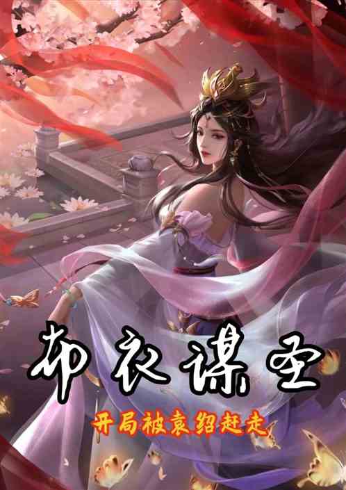 三国:布衣谋圣，开局被袁绍赶走