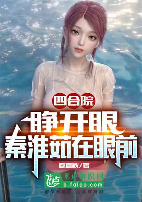 四合院：睁开眼，秦淮茹在眼前