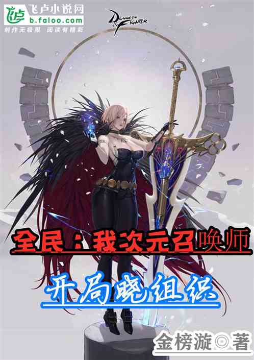 全民：我次元召唤师，开局晓组织