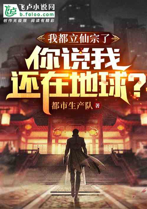 我都立仙宗了，你说我还在地球？
