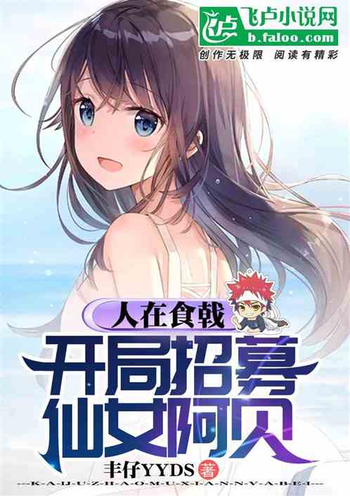 人在食戟：开局招募仙女阿贝