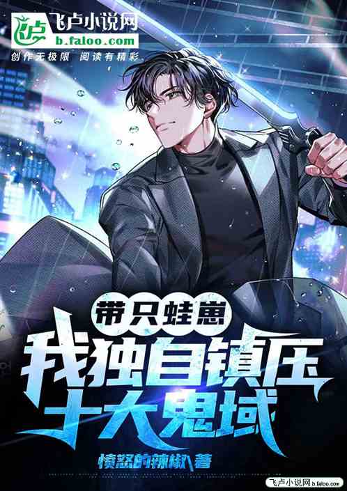 带只蛙崽：我独自镇压十大鬼域