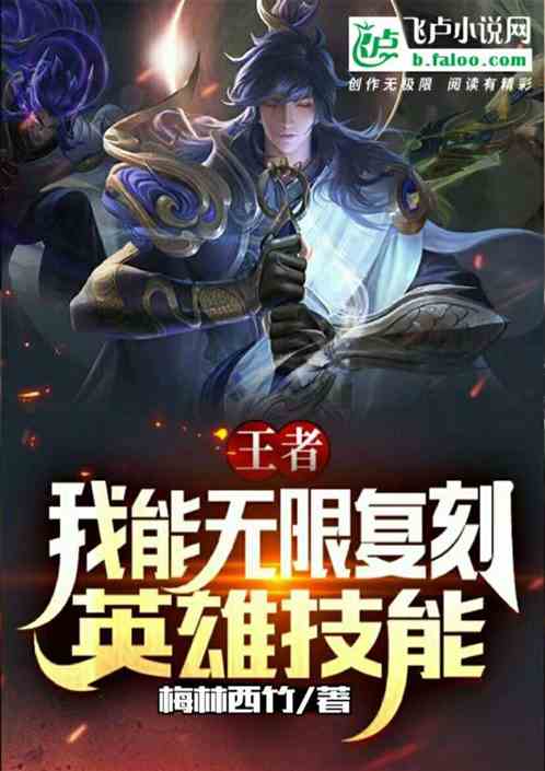 王者我能无限复刻英雄技能