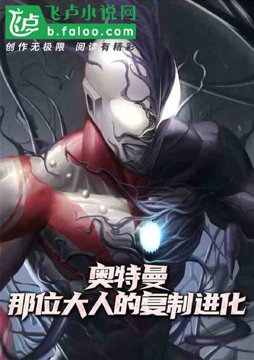 奥特曼:那位大人的复制进化