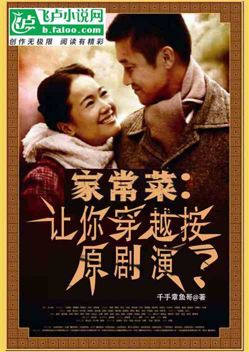 家常菜：让你穿越按原剧演？