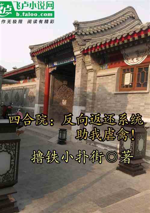 四合院：反向返还系统助我虐禽！