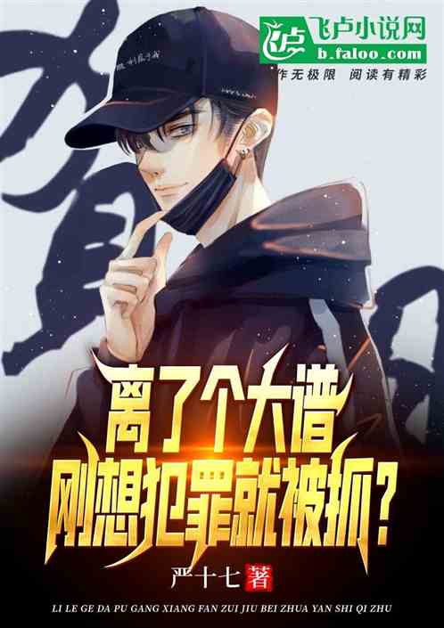 离了个大谱，刚想犯罪就被抓？