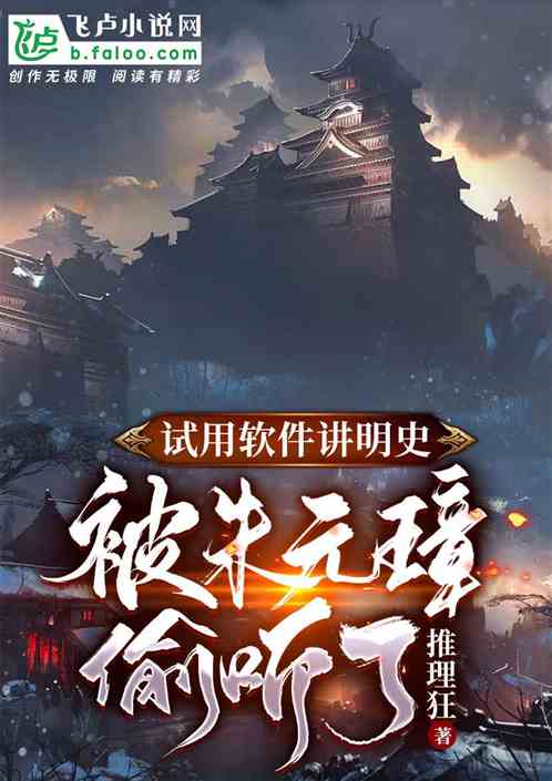 试用软件讲明史，被朱元璋偷听了