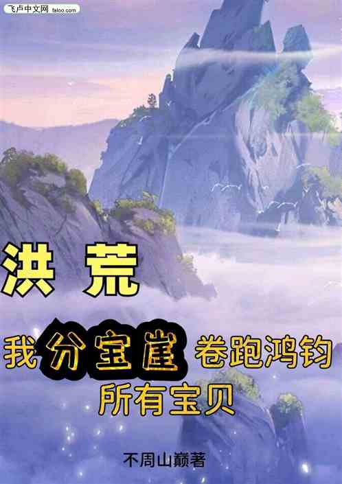 洪荒：我分宝崖卷跑鸿钧所有宝贝