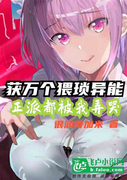 获万个猥琐异能，正派都被我弄哭