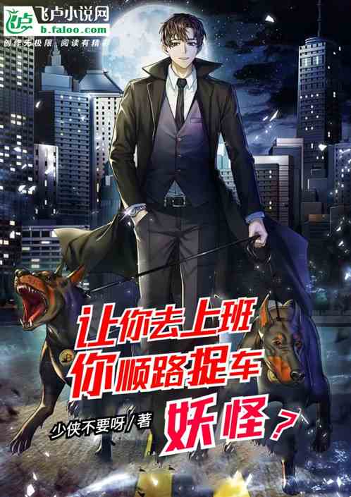 让你去上班，你顺路捉车妖怪？