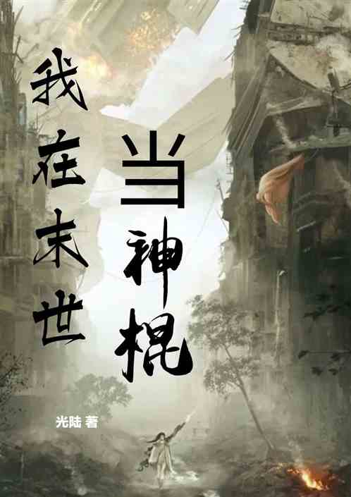 我在末世当神棍