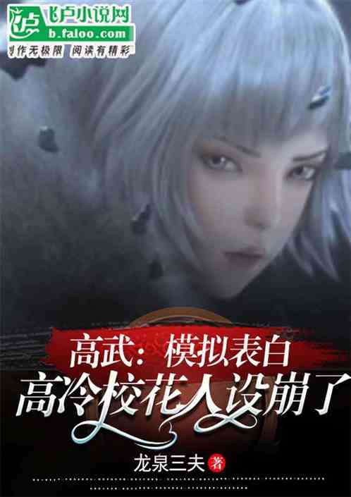 高武：模拟表白，校花高冷人设崩