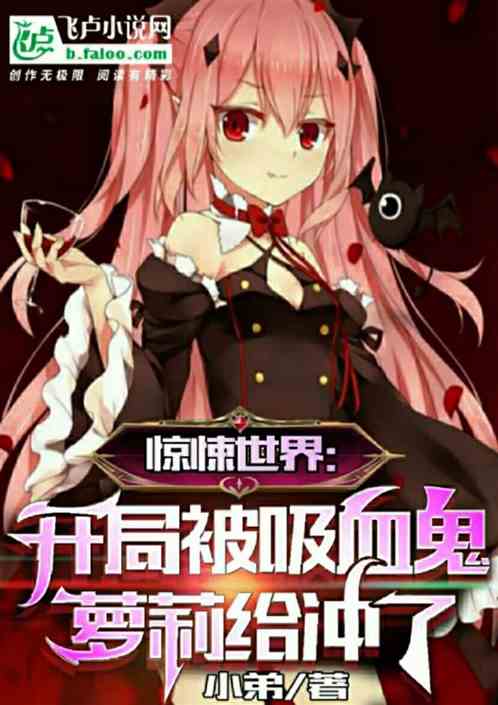 惊悚世界：开局被吸血鬼萝莉冲了