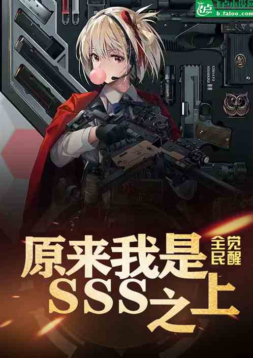 全民觉醒：原来我是sss之上