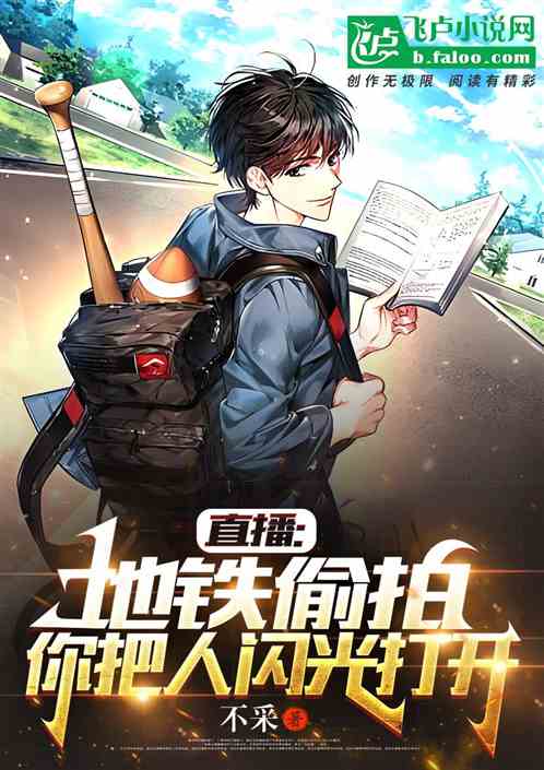 直播：地铁偷拍，你把人闪光打开