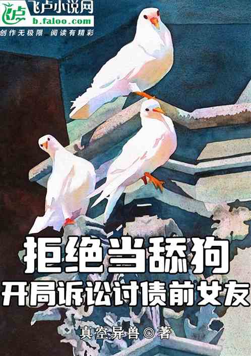 拒绝当舔狗，开局诉讼讨债前女友