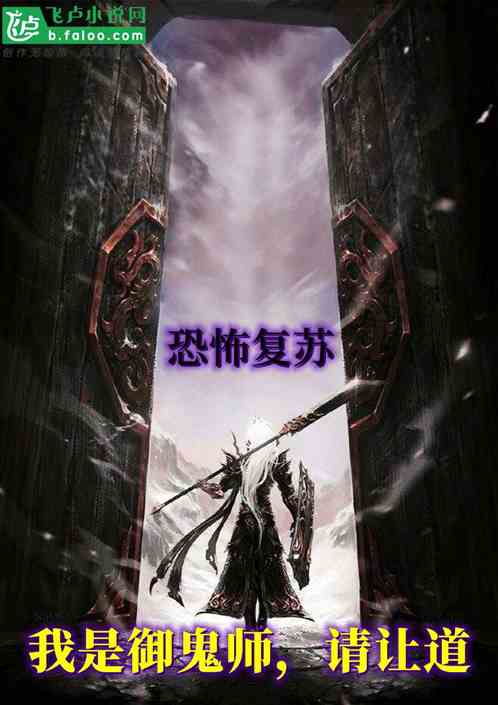 恐怖复苏，我是御鬼师，请让道