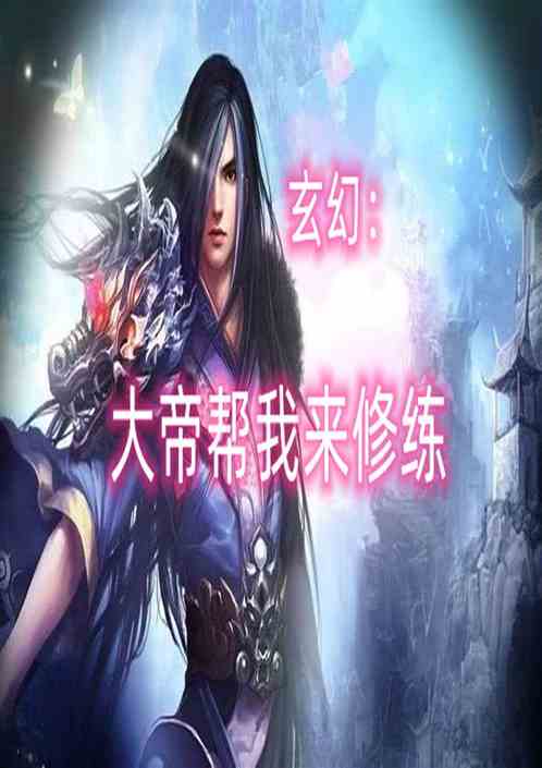 玄幻：大帝帮我来修练