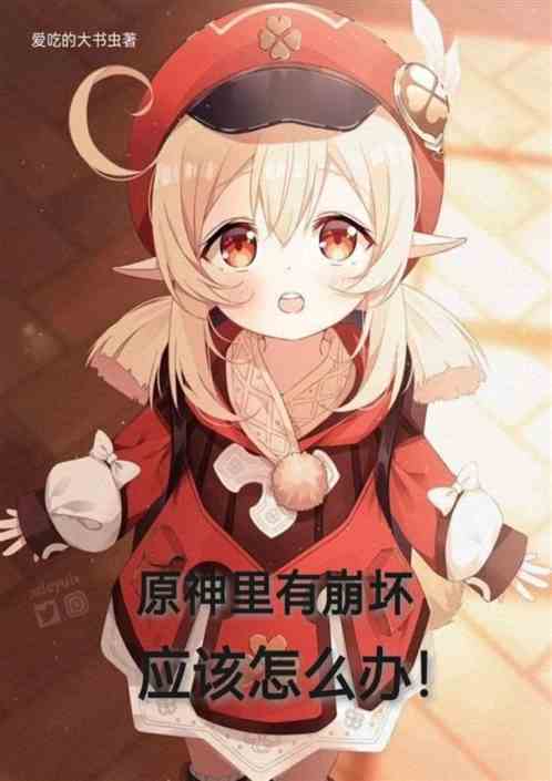 原神里有崩坏应该怎么办