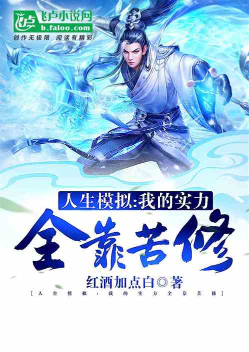 模拟人生百次，终于红尘成仙