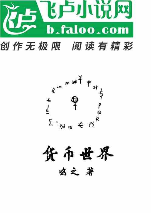 货币世界