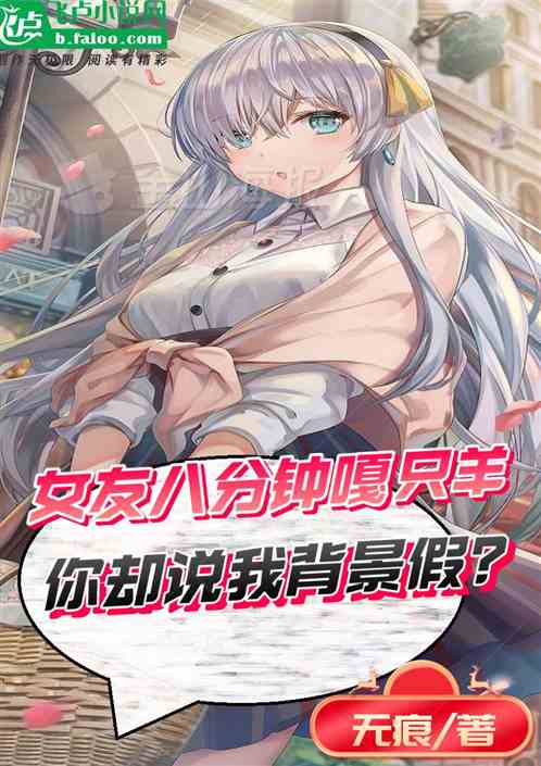 女友八分钟嘎只羊，你却说背景假