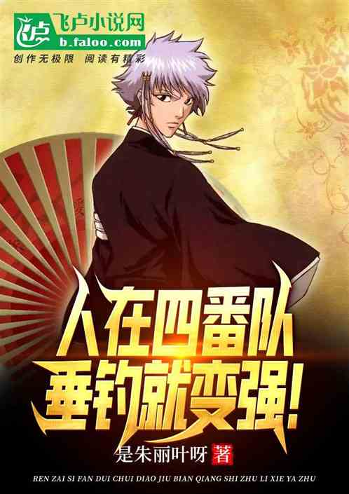 人在四番队，垂钓就变强！
