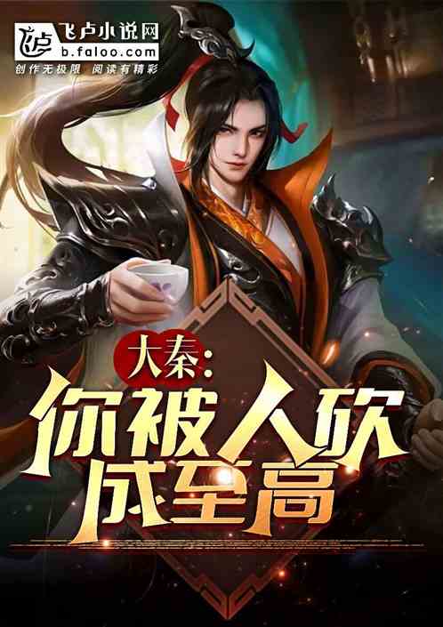 大秦：让你杀敌，你被砍成至高