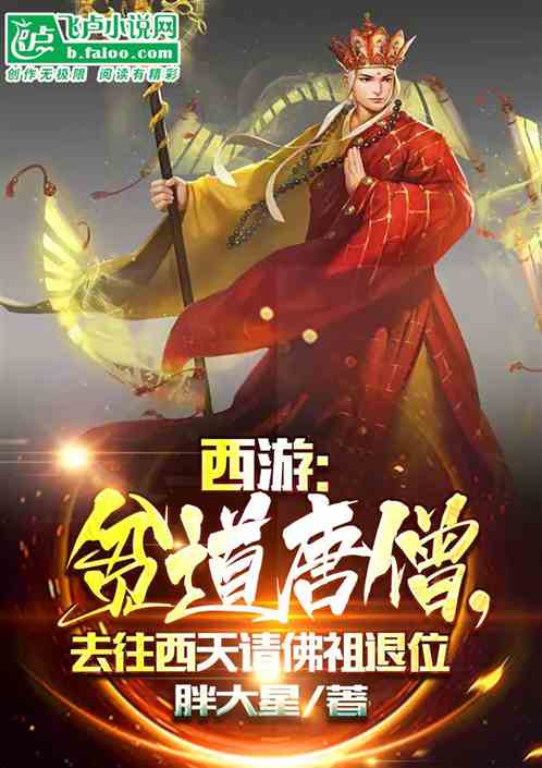 贫僧唐僧，去往西天请佛祖退位