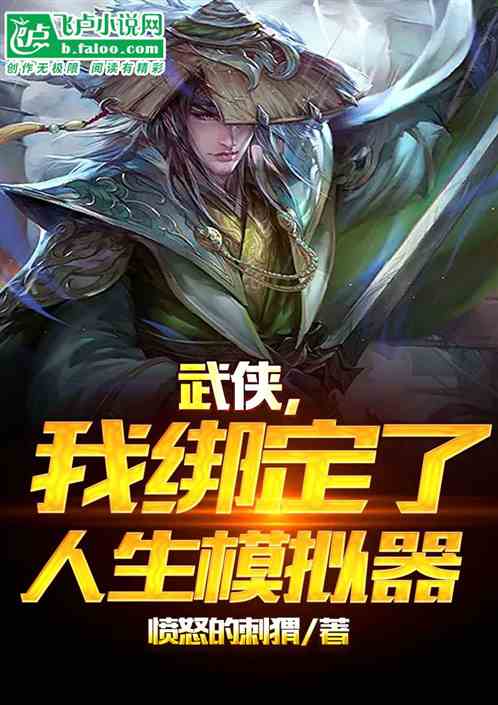 武侠，我绑定了人生模拟器