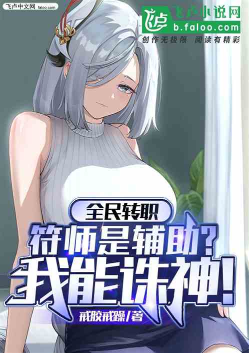 全民转职：符师是辅助？我能诛神