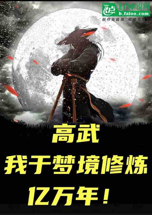 高武：我于梦境修炼亿万年！
