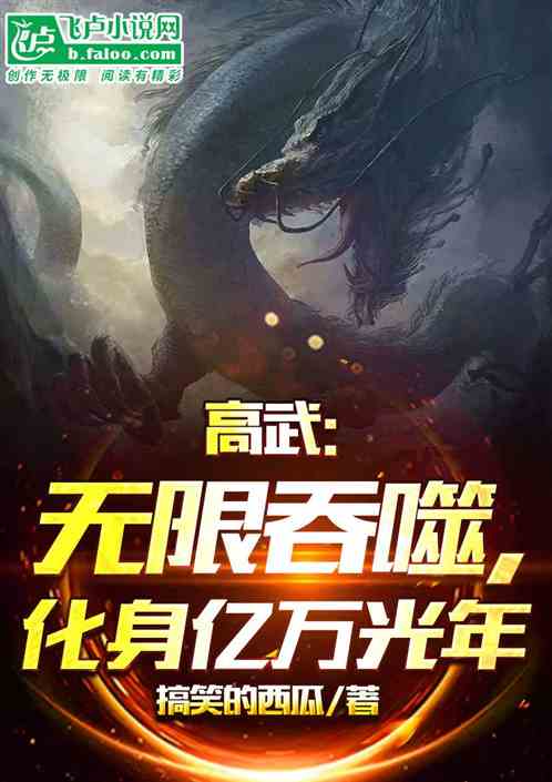 高武：无限吞噬，化身亿万光年