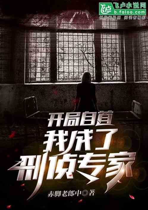 开局自首，我成了刑侦专家