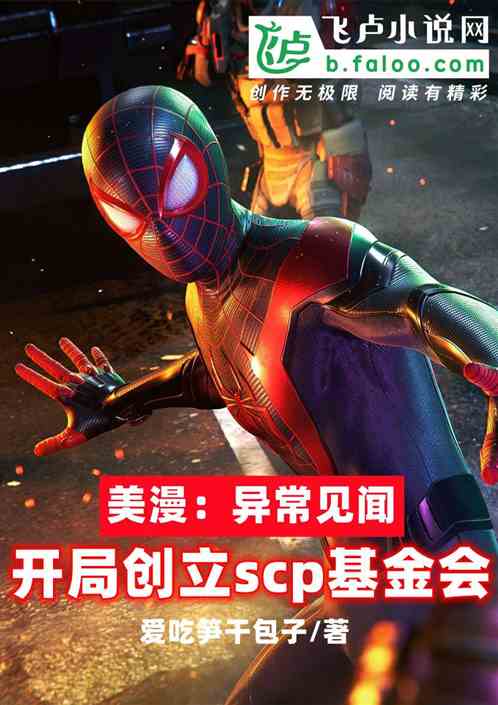 人在美漫：开局创立scp基金会