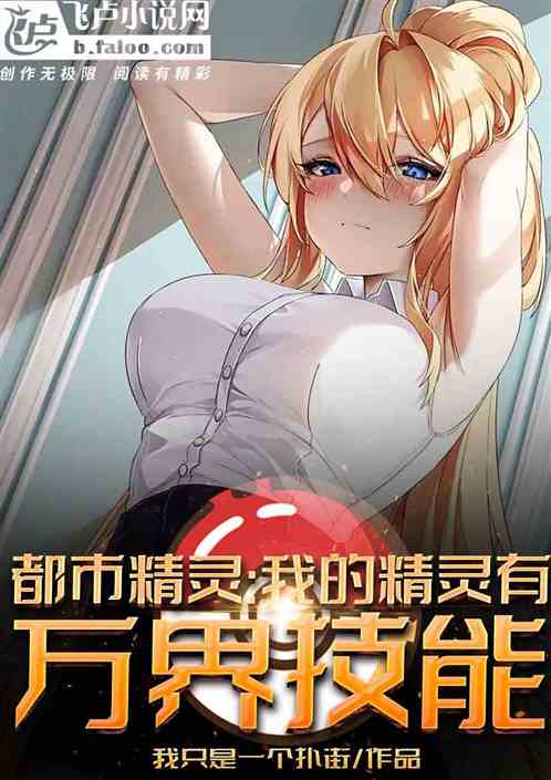 都市精灵：我的精灵有万界技能