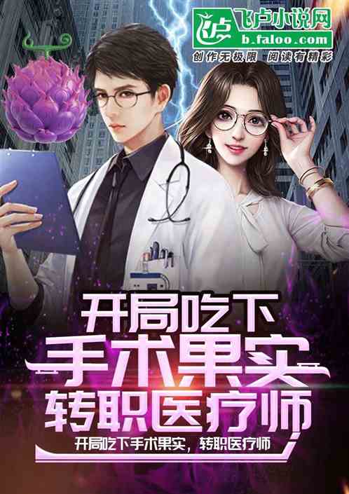 开局吃下手术果实，转职医疗师