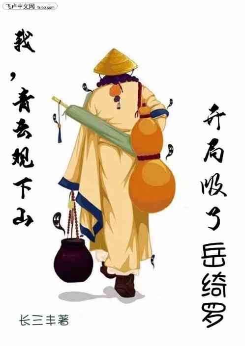 我，青云观下山，开局吸了岳绮罗