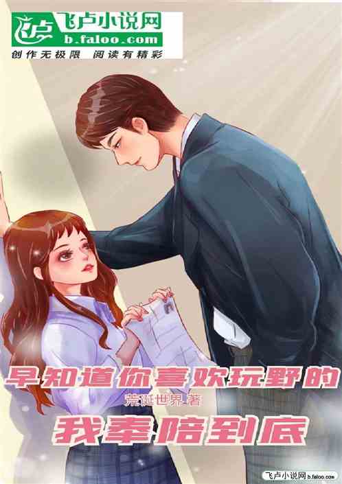 早知道你喜欢玩野的 我奉陪到底
